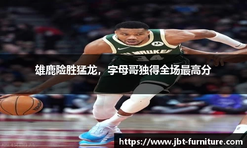 雄鹿险胜猛龙，字母哥独得全场最高分