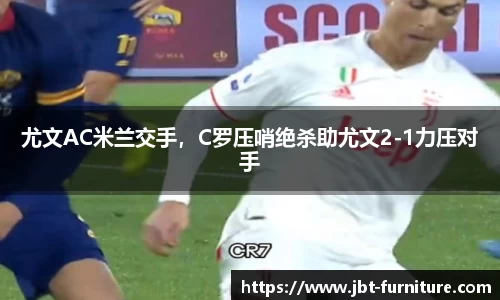 尤文AC米兰交手，C罗压哨绝杀助尤文2-1力压对手