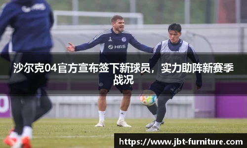 沙尔克04官方宣布签下新球员，实力助阵新赛季战况