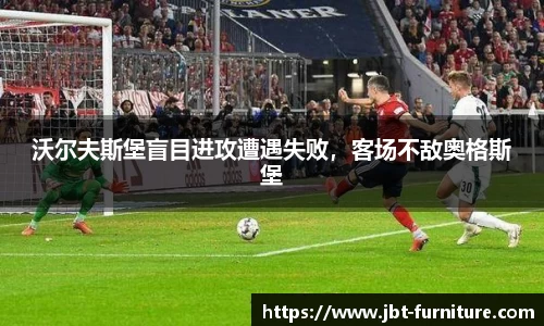 沃尔夫斯堡盲目进攻遭遇失败，客场不敌奥格斯堡