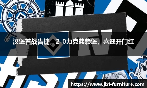 汉堡首战告捷，2-0力克弗赖堡，喜迎开门红