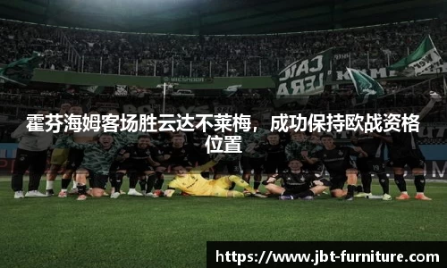 霍芬海姆客场胜云达不莱梅，成功保持欧战资格位置