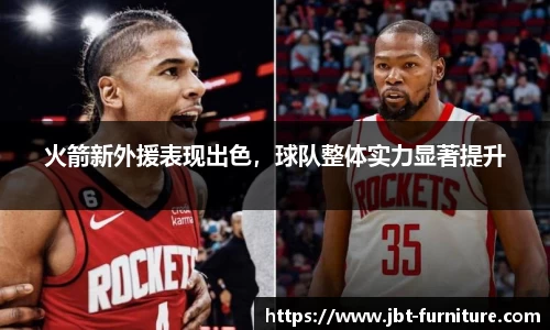 火箭新外援表现出色，球队整体实力显著提升