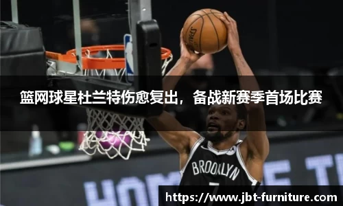 篮网球星杜兰特伤愈复出，备战新赛季首场比赛