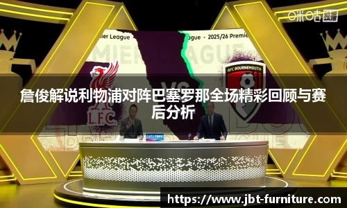 詹俊解说利物浦对阵巴塞罗那全场精彩回顾与赛后分析