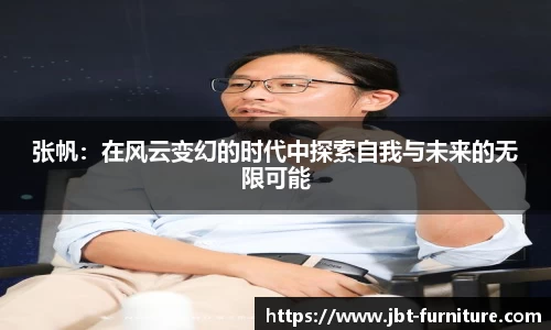 张帆：在风云变幻的时代中探索自我与未来的无限可能
