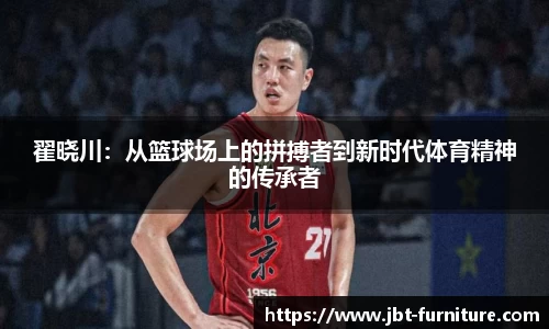 翟晓川：从篮球场上的拼搏者到新时代体育精神的传承者