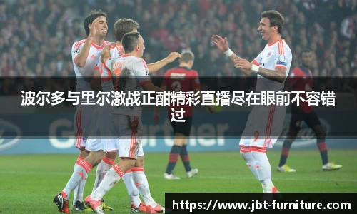 波尔多与里尔激战正酣精彩直播尽在眼前不容错过