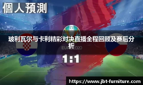 玻利瓦尔与卡利精彩对决直播全程回顾及赛后分析