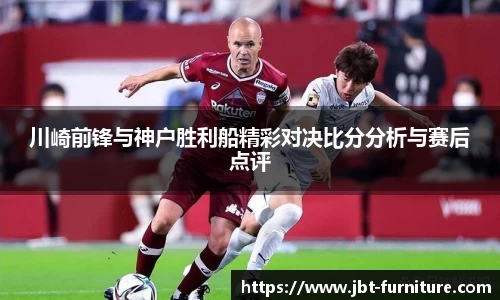 川崎前锋与神户胜利船精彩对决比分分析与赛后点评