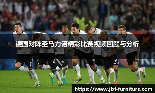 德国对阵圣马力诺精彩比赛视频回顾与分析