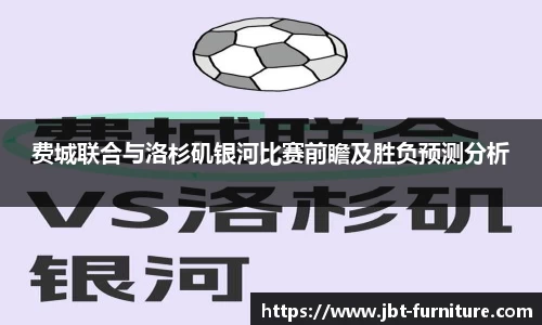 费城联合与洛杉矶银河比赛前瞻及胜负预测分析