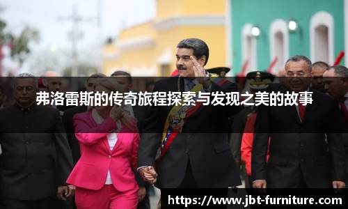 弗洛雷斯的传奇旅程探索与发现之美的故事