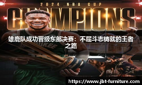 雄鹿队成功晋级东部决赛：不屈斗志铸就的王者之路