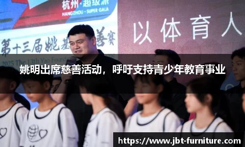 姚明出席慈善活动，呼吁支持青少年教育事业
