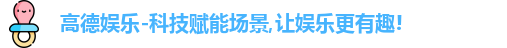高德娱乐官网